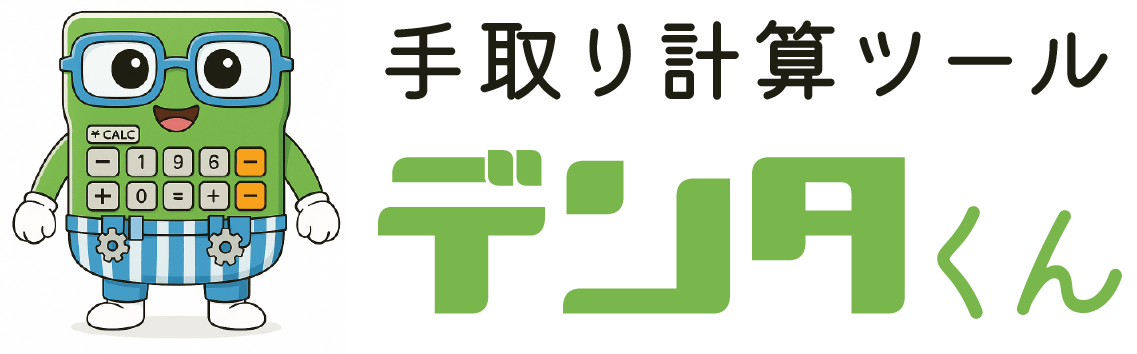 手取り計算ツールなら「デンタくん」｜簡単・無料【2025年最新版】