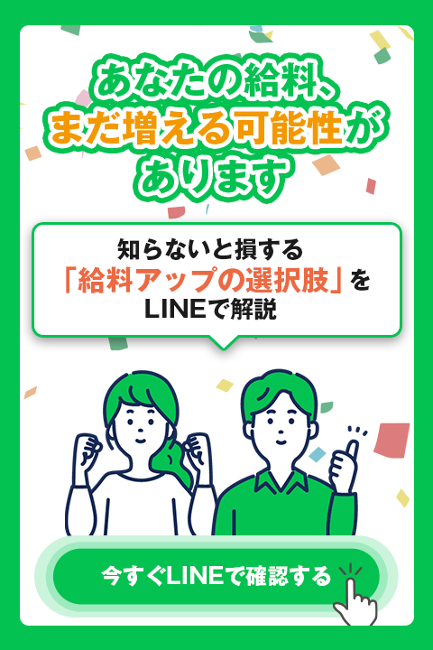 LINEで相談して手取りを増やす